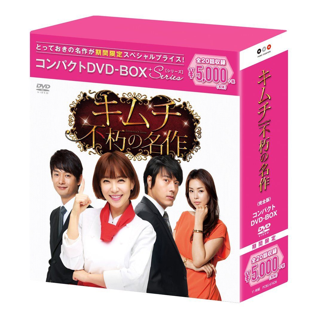 キムチ~不朽の名作 コンパクトDVD-BOX(スペシャルプライス版)