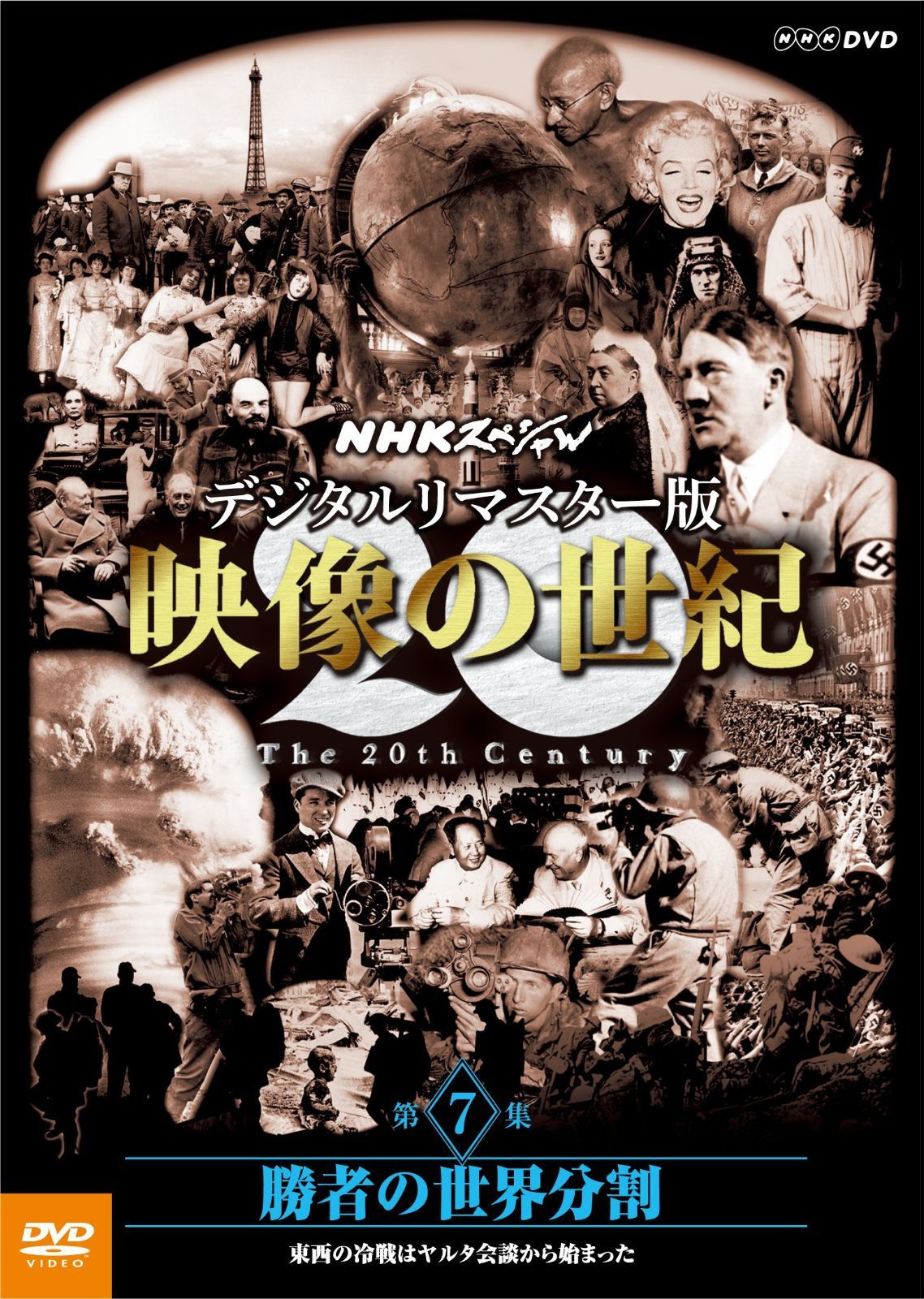 NHKスペシャル デジタルリマスター版 映像の世紀 第7集 勝者の世界分割 東西の冷戦はヤルタ会談から始まった [DVD]