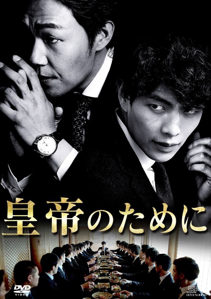 皇帝のために [DVD]