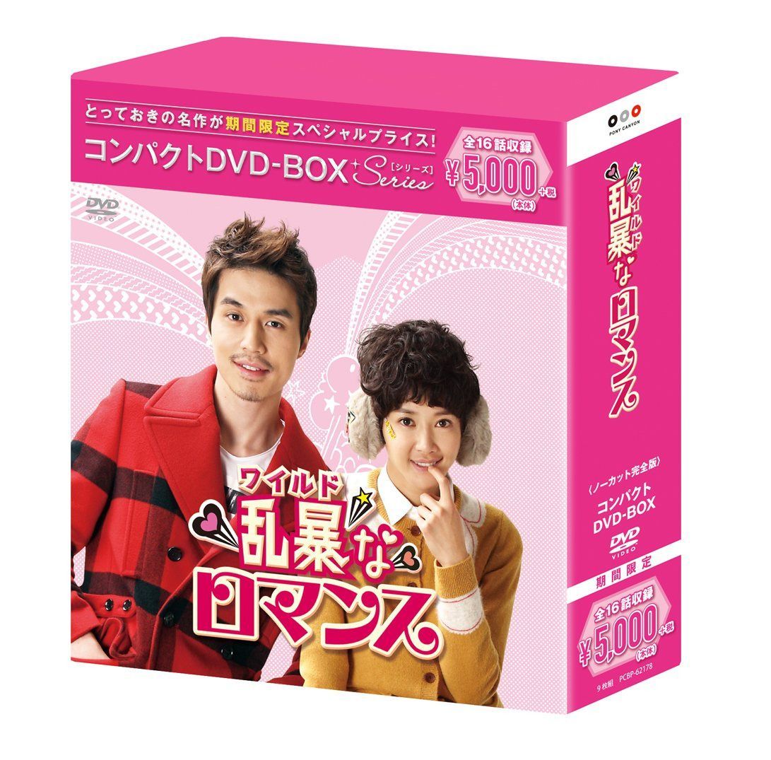 乱暴(ワイルド)なロマンス コンパクトDVD-BOX(スペシャルプライス版)
