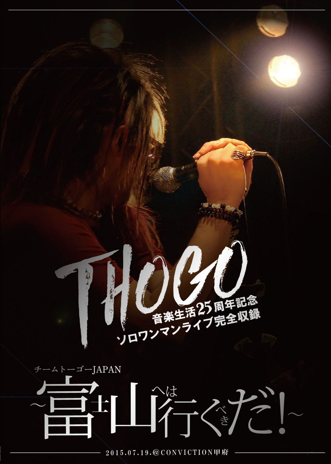 THOGO音楽生活25周年記念ソロワンマンライブ完全収録『チームトーゴーJAPAN~富士山へは行くべきだ! ~』2015.07.19.@CONVICTION甲府 [DVD]