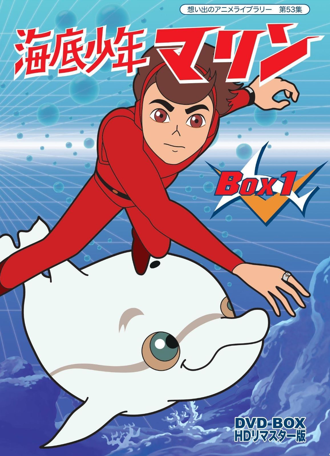 海底少年マリン HDリマスター DVD-BOX BOX1【想い出のアニメライブラリー 第53集】