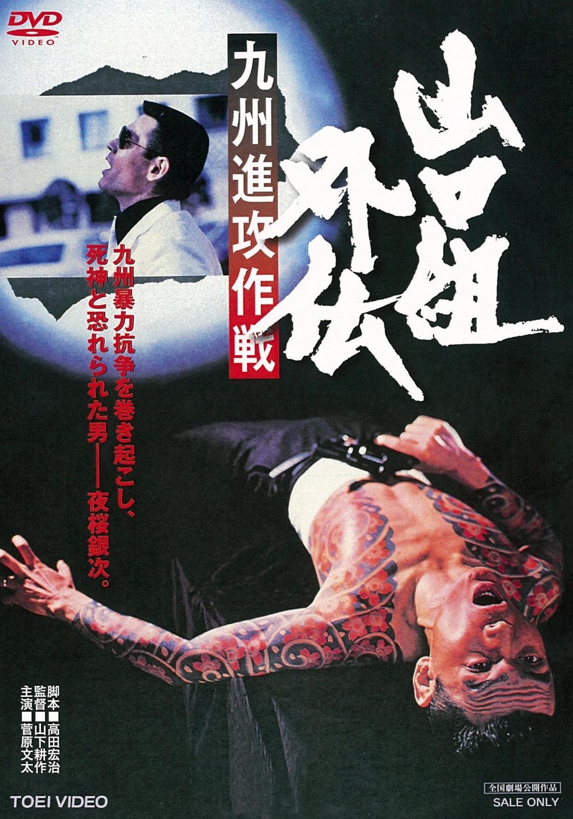山口組外伝 九州進攻作戦 [DVD]