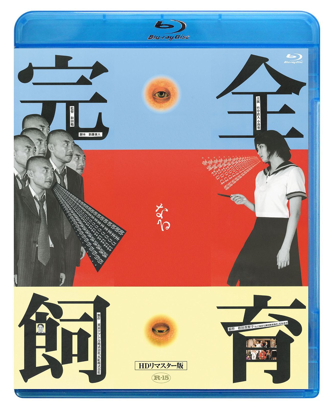 完全なる飼育 HDリマスター版 【Blu-ray】