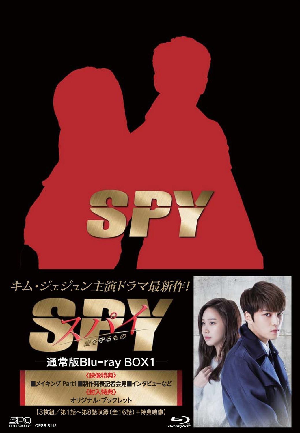 スパイ~愛を守るもの~ Blu-ray BOX1<通常版>(3枚組/本編2枚+スペシャルディスク1枚)