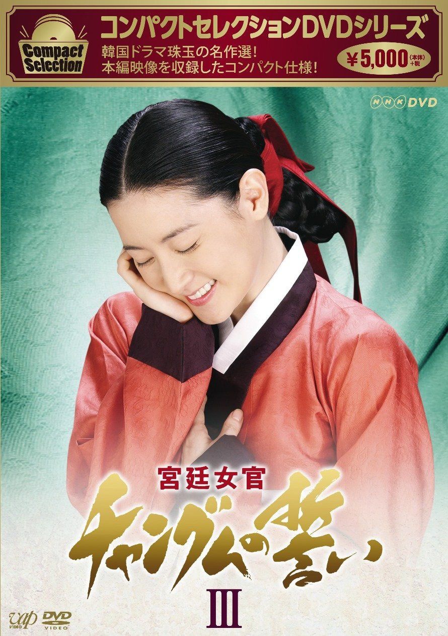 コンパクトセレクション 宮廷女官チャングムの誓いDVD-BOXIII