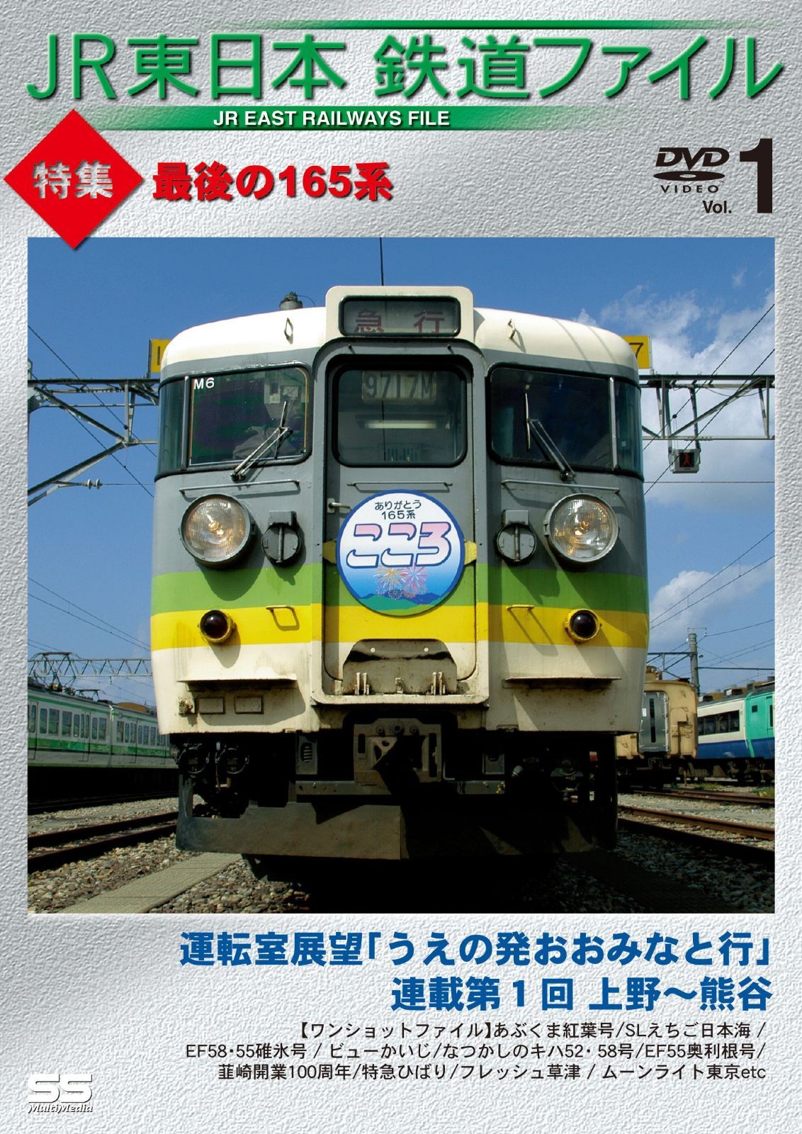 JR東日本鉄道ファイル Vol.1 特集:最後の165系 [DVD]