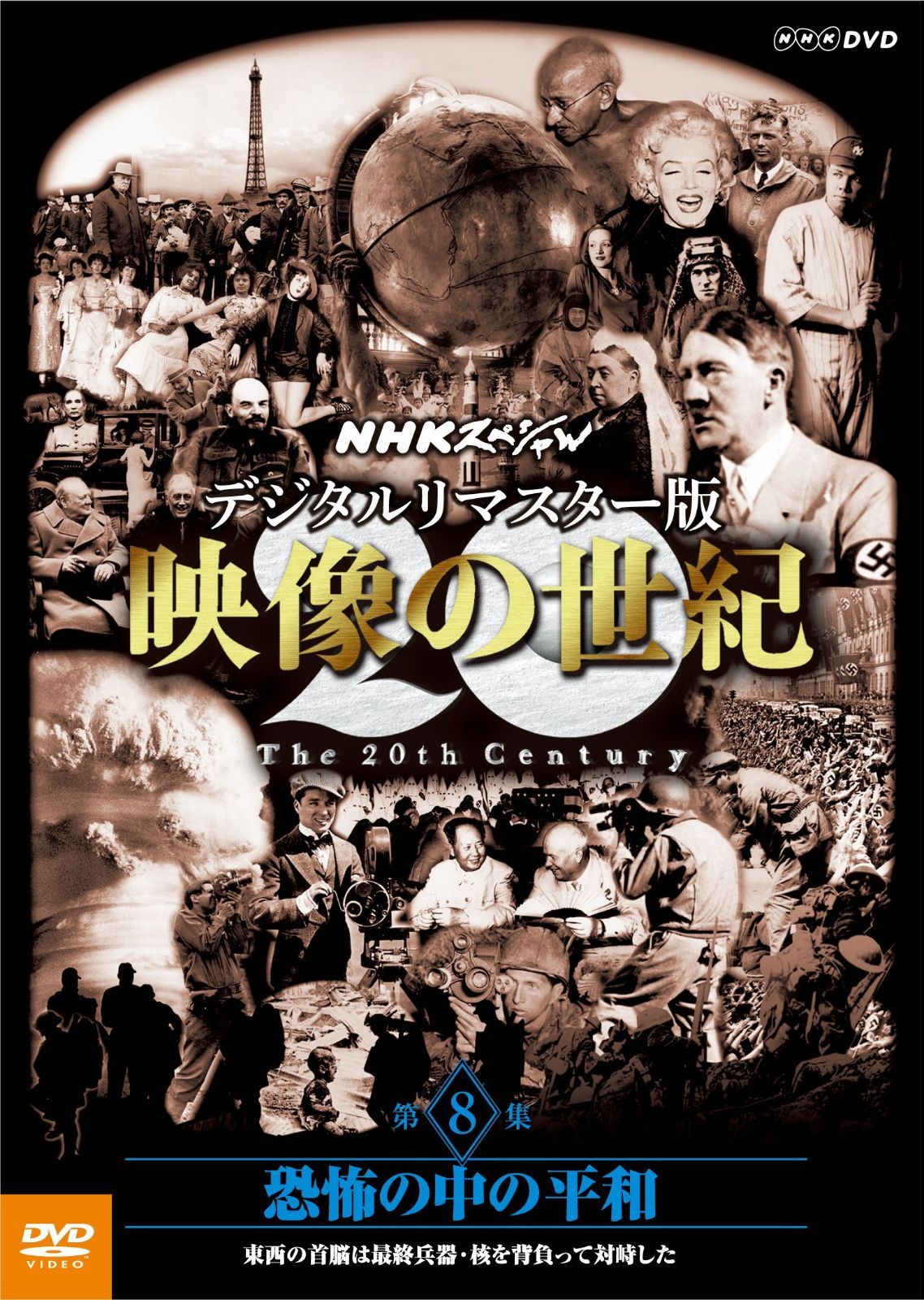 NHKスペシャル デジタルリマスター版 映像の世紀 第8集 恐怖の中の平和 東西の首脳は最終兵器・核を背負って対峙した [DVD]