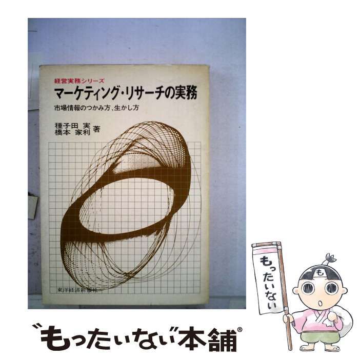 【中古】 マーケティング リサーチの実務ー市場情報のつかみ方,生かし方 / 種子田 実、 橋本 家利 / 東洋経済新報社