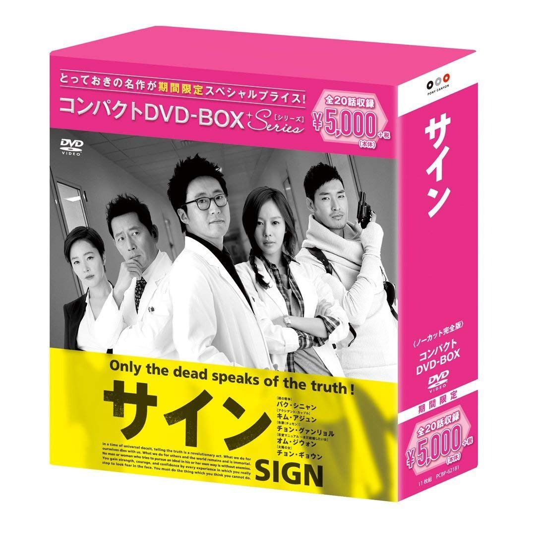 サイン コンパクトDVD-BOX(スペシャルプライス版)