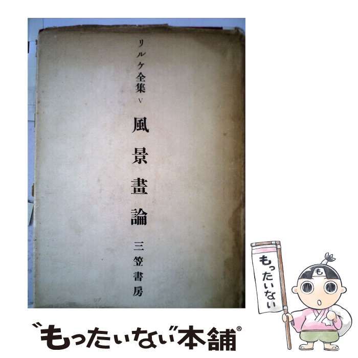 【中古】 リルケ全集「第5」 / / 弥生書房