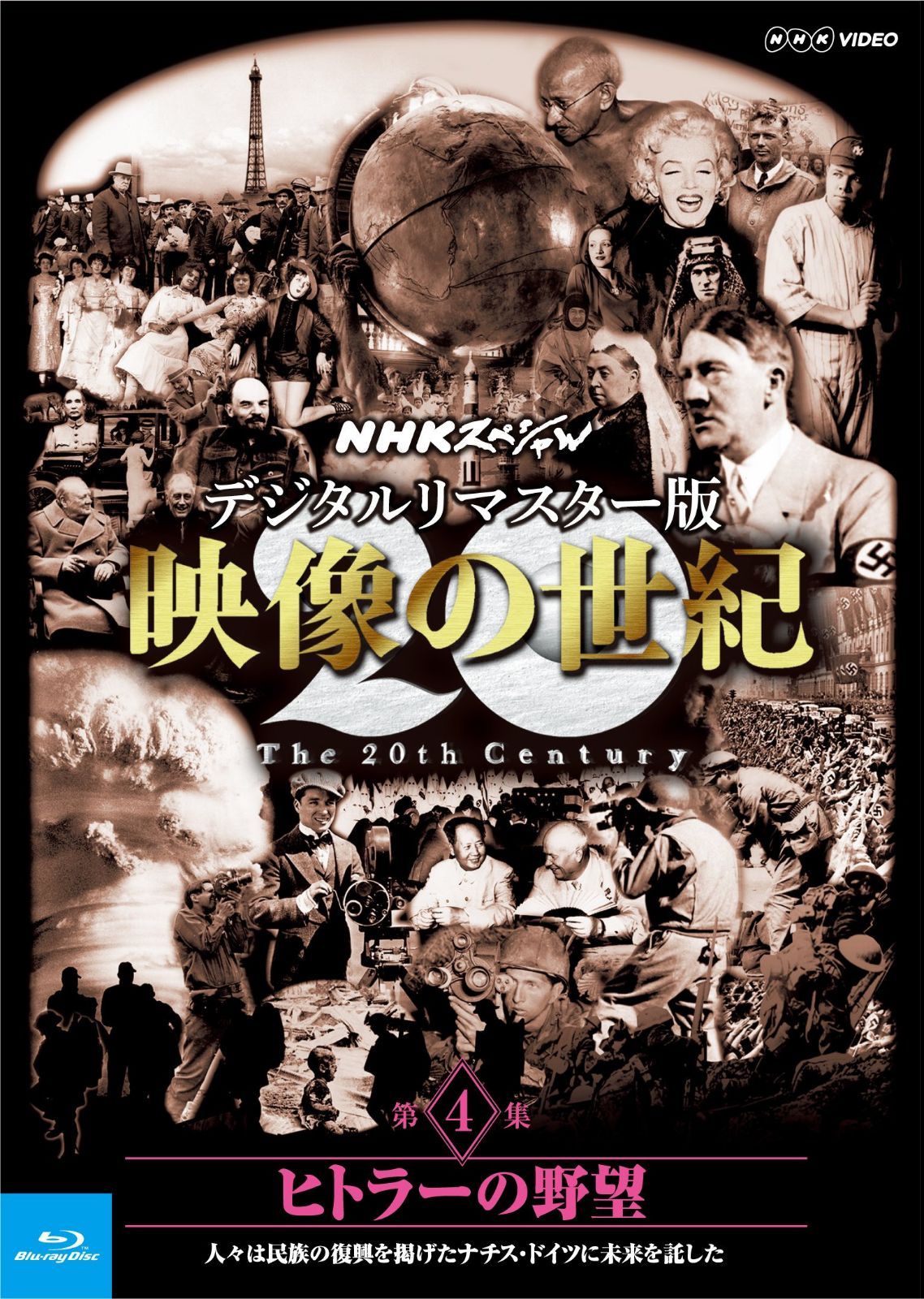 NHKスペシャル デジタルリマスター版 映像の世紀 第4集 ヒトラーの野望 人々は民族の復興を掲げたナチス・ドイツに未来を託した [Blu-ray]