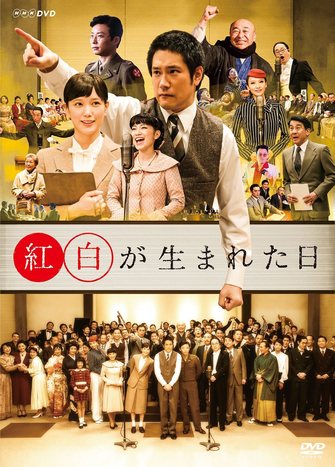 紅白が生まれた日 [DVD]