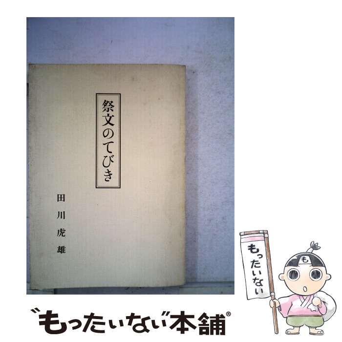 【中古】 祭文のてびき / 田川 虎雄 / 天理教道友社