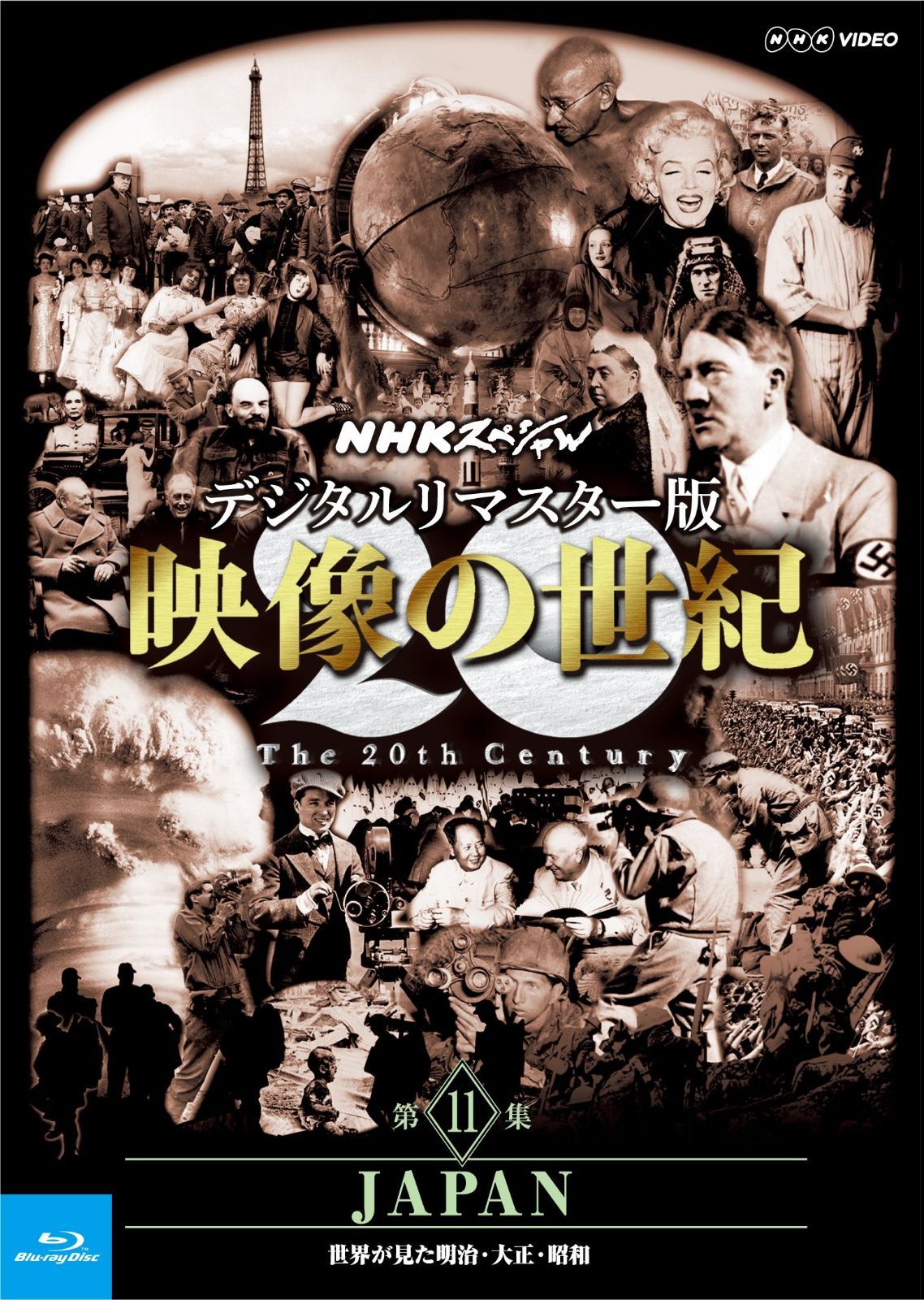 NHKスペシャル デジタルリマスター版 映像の世紀 第11集 JAPAN 世界が見た明治・大正・昭和 [Blu-ray]