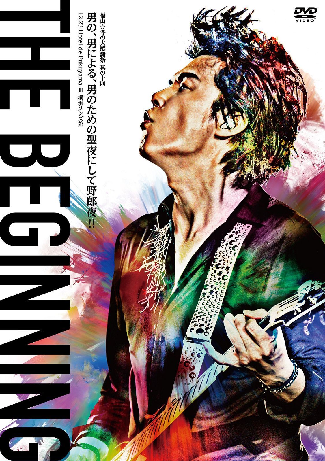 福山☆冬の大感謝祭 其の十四 THE BEGINNING DVD通常盤(2枚組)