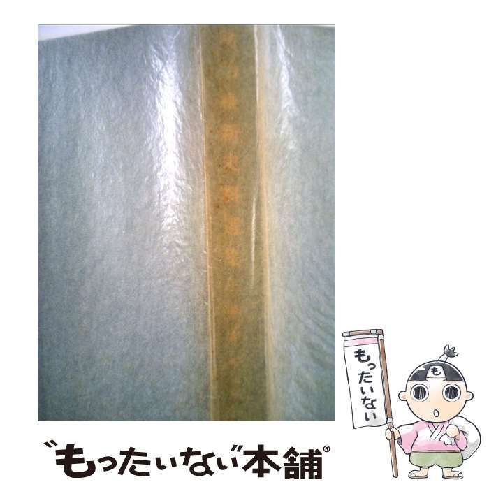 【中古】 明治維新史料選集 / 東京大学史料編纂所 / 東京大学出版会