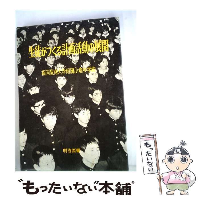 【中古】 生徒がつくる計画活動の展開ーゆとりと充実をめざす学級時間 学校時間 / /