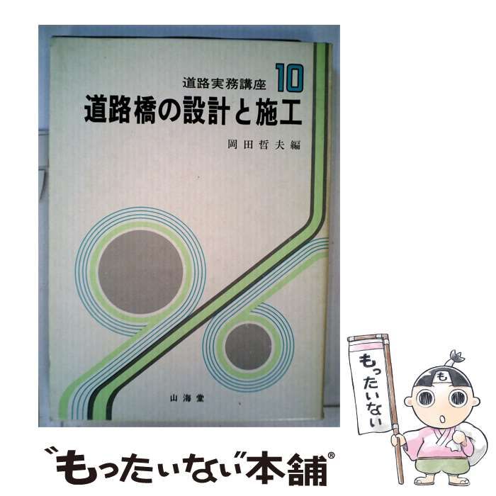 【中古】 道路橋の設計と施工 10 / /