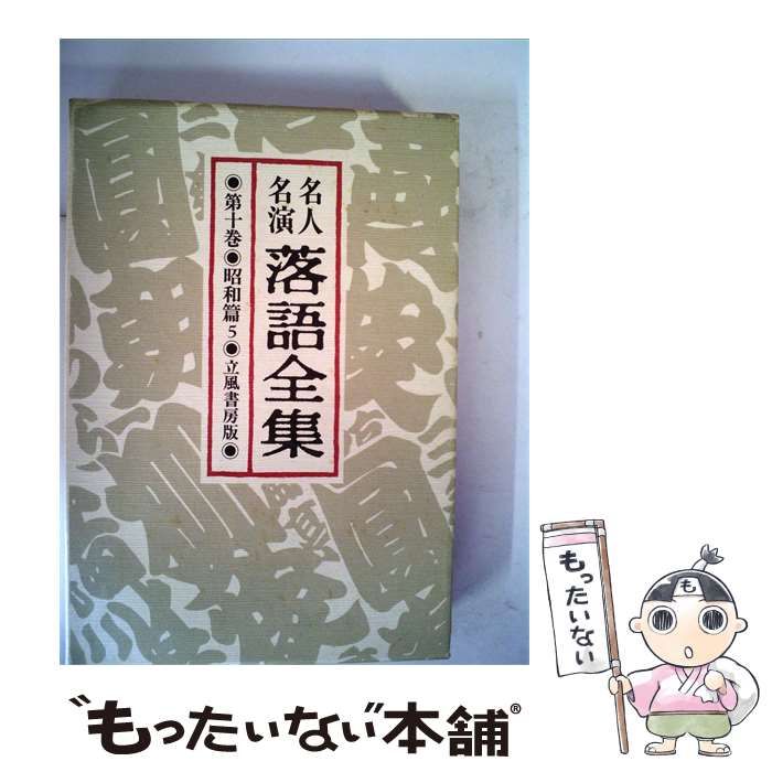 【中古】 名人名演落語全集 10 昭和編 / / 立風書房