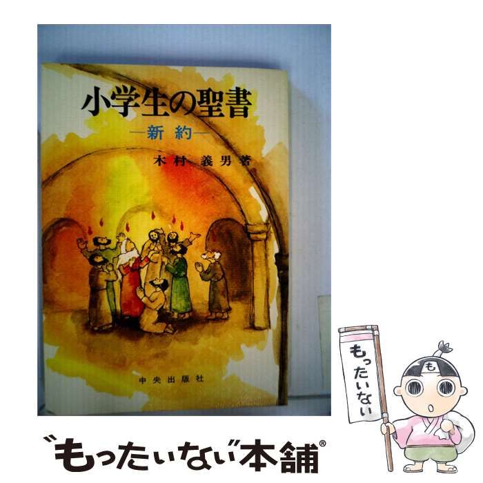 【中古】 小学生の聖書「新約」 / 木村 義男、 大島 節子 / 中央出版社
