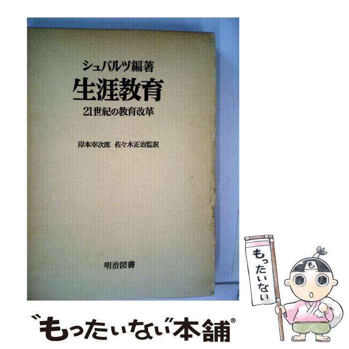 【中古】 生涯教育ー21世紀の教育改革 / / 明治図書出版