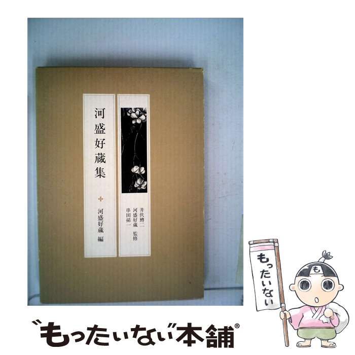 【中古】 現代の随想「19」河盛好蔵集 / 河盛好蔵編 / 弥生書房