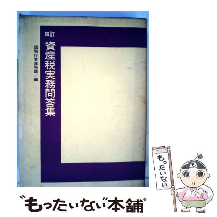 【中古】 資産税実務問答集 / 国税庁直税部資産税課 / 帝国地方行政学会