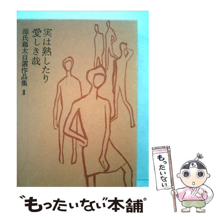 【中古】 源氏鶏太自選作品集「8」 / 源氏 鶏太 / 講談社