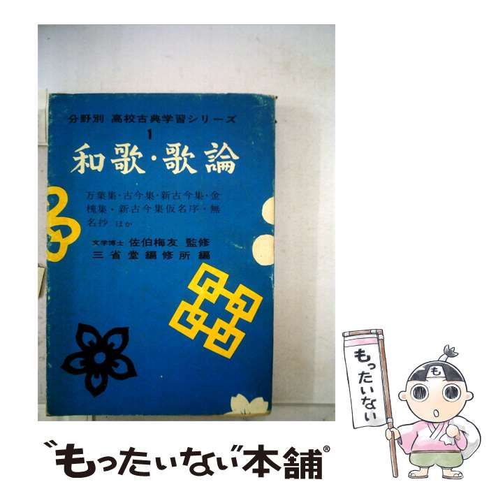 【中古】 分野別高校古典学習シリーズ「1」和歌 歌論 / /