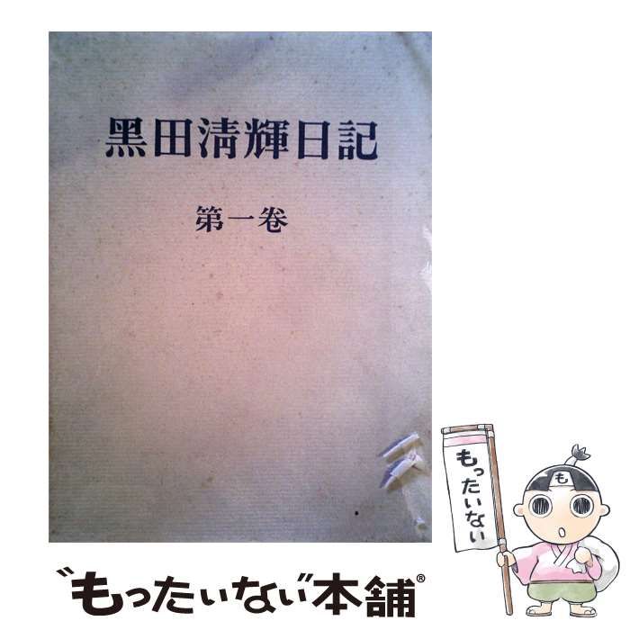 【中古】 黒田清輝日記「第1巻」 / 黒田 清輝 / 中央公論美術出版