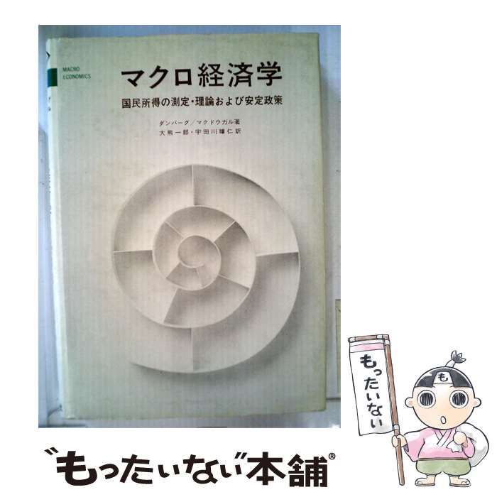 【中古】 マクロ経済学 国民所得の測定･理論および安定政策 / D.M.マクドウガル、大熊 一郎、宇田川 璋仁 /