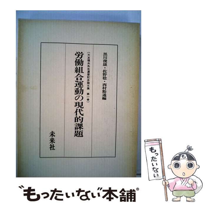 【中古】 労働組合運動の現代的課題 / 黒川俊雄･佐野稔･西村豁通編 / 未来社
