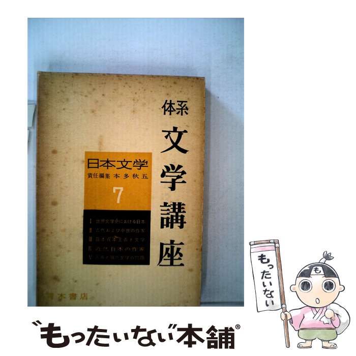 【中古】 体系文学講座「7」日本文学 / 阿部 知二 / 青木書店