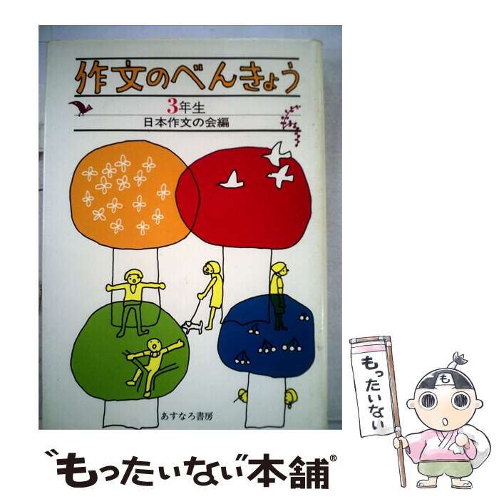 【中古】 作文のべんきょう「3年生」 / /