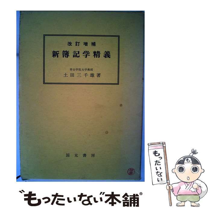 【中古】 新簿記学精義 / 土田 三千雄 / 国元書房