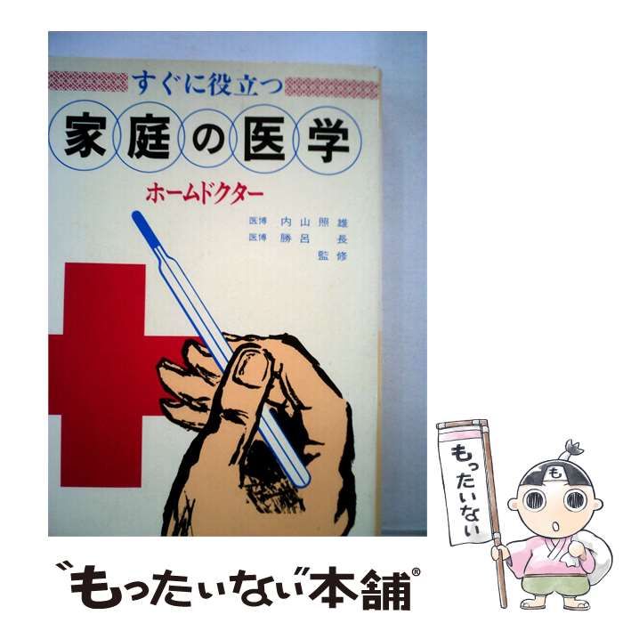 【中古】 家庭の医学ーホーム ドクター / 小学館 / 小学館