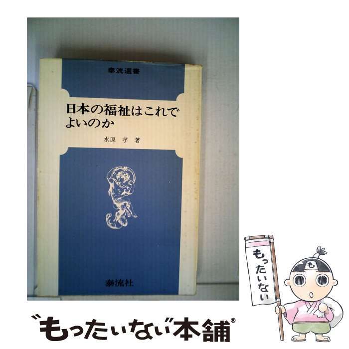【中古】 日本の福祉はこれでよいのか / 水原 孝 / 泰流社