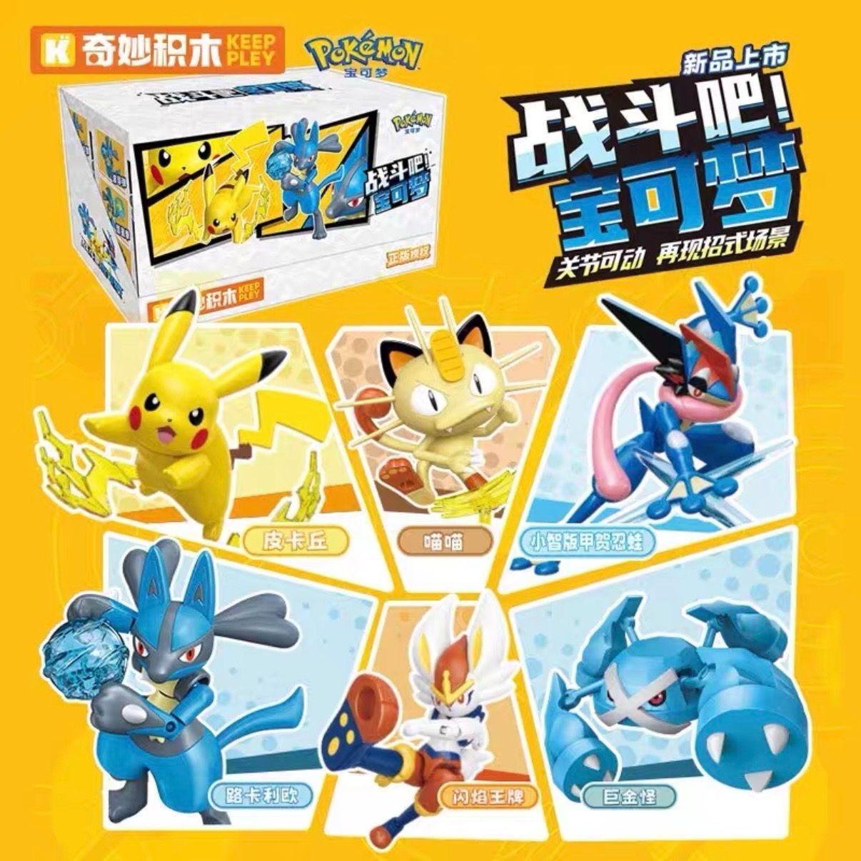 【即納】新品未開封 KEEP PLAY Pokémon ポケモン 戦闘吧!宝可夢 バトルシリーズ ピカチュウ ルカリオ ゲッコウガ エースバーン メタグロス ニャース PVC可動フィギュア エフェクトパーツ付き ブラインドボックス 6体入りアソートセット
