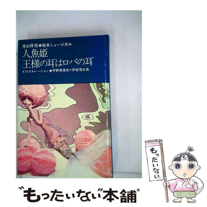 【中古】 絵本ミュージカル 人魚姫 王様の耳はロバの耳 / 寺山 修司 /