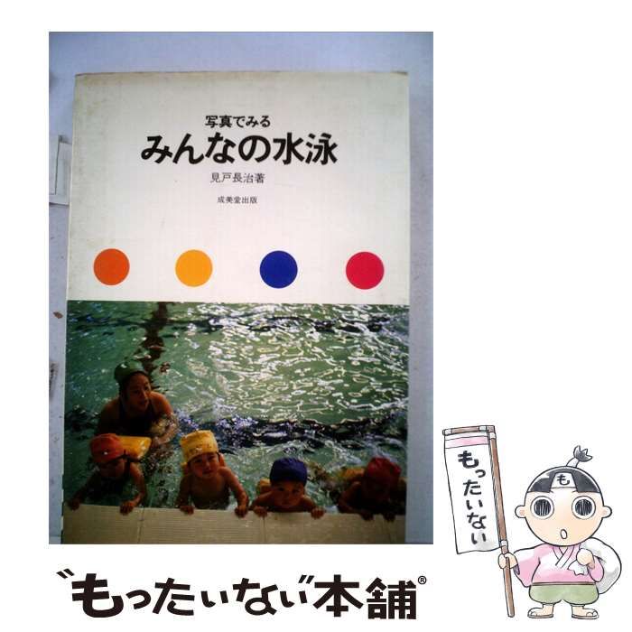 【中古】 写真でみるみんなの水泳 / 見戸 長治 / 成美堂出版