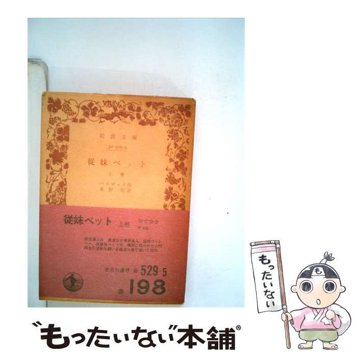 【中古】 従妹ベット 上巻 / バルザック、 新城 和一 / 東京堂
