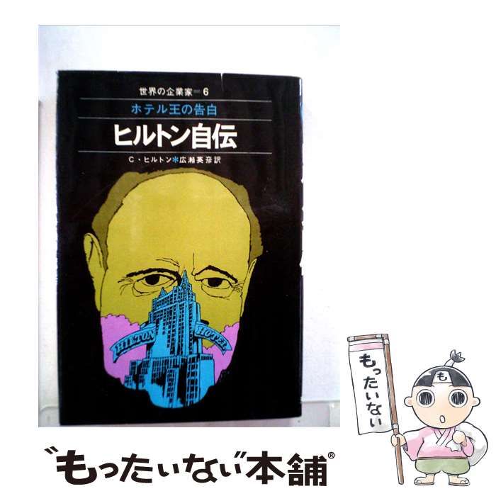【中古】 ホテル王の告白ーヒルトン自伝 / C.ヒルトン /