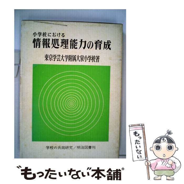 【中古】 小学校における情報処理能力の育成 / 東京学芸大学附属大泉小学校 / 明治図書出版
