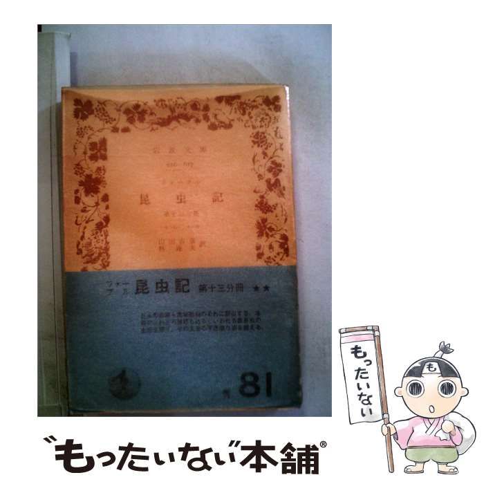 【中古】 昆虫記「第13分冊」 / ファーブル， 山田 吉彦、 林 達夫 / 岩波書店