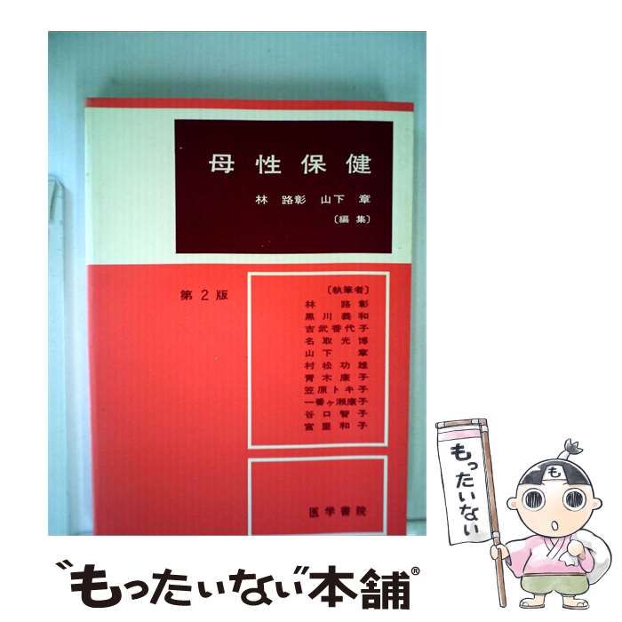 【中古】 母性保健 / /