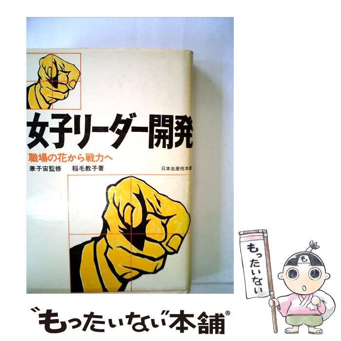 【中古】 女子リーダー開発ー職場の花から戦力へ / 兼子宙監修、稲毛教子 / 日本生産性本部