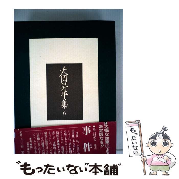 【中古】 大岡昇平集 「6」 事件 / 大岡 昇平 / 岩波書店