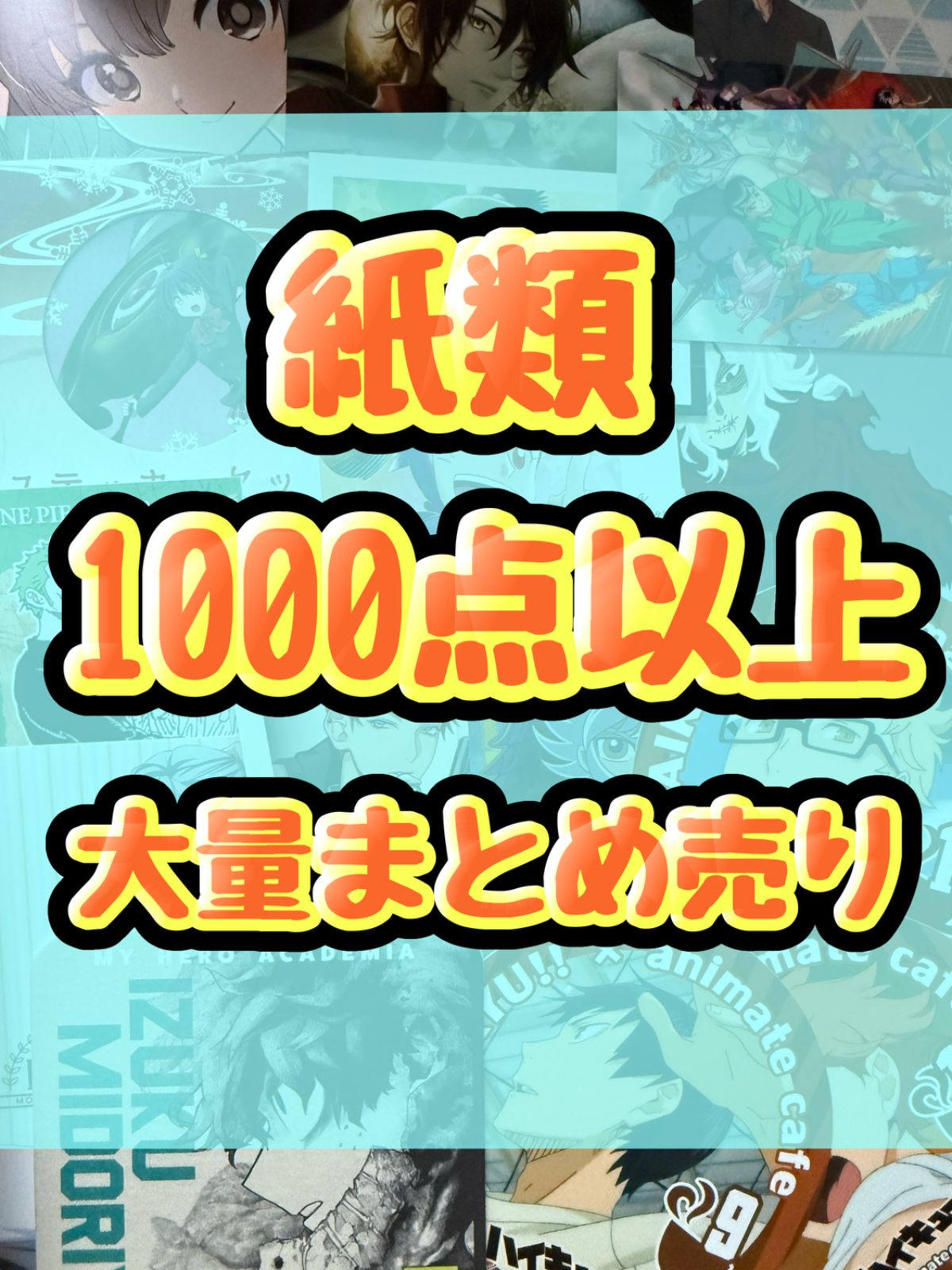 紙類　アニメ　ゲーム　まとめ売り　大量　コースター　ポストカード　カード　シール等　1000点以上