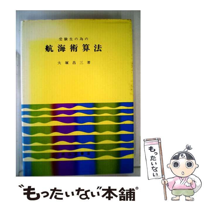 【中古】 受験生の為の航海術算法 / 成山堂書店 / 成山堂書店